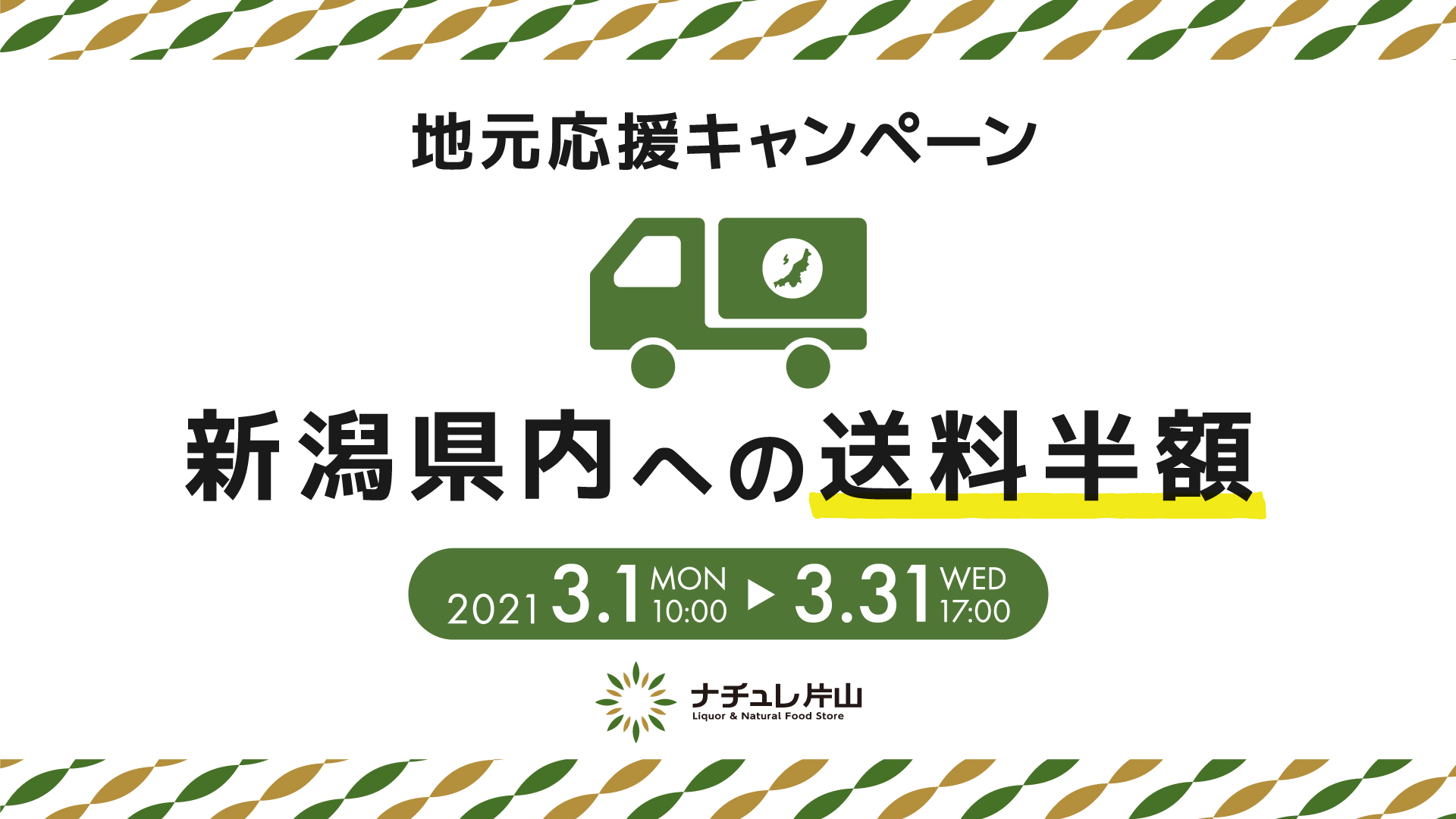 新潟県内への送料半額キャンペーン開催中！