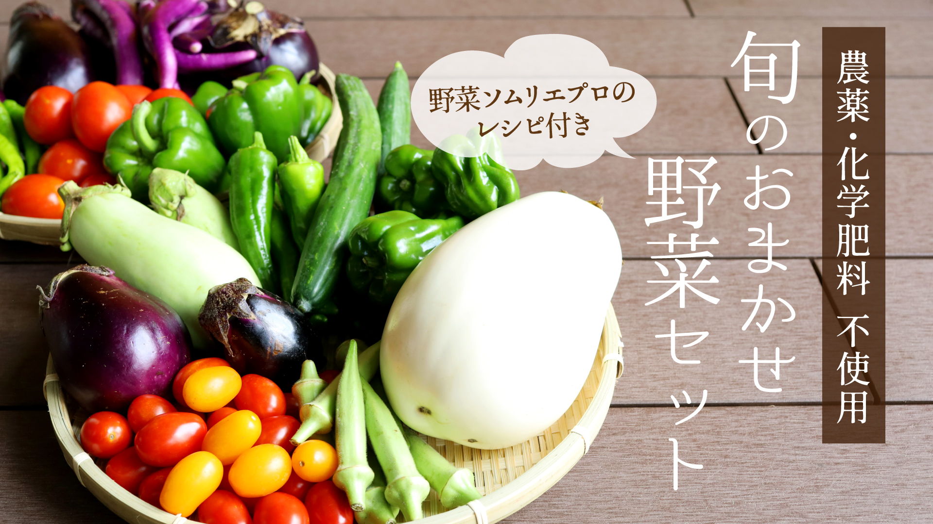 農薬・化学肥料不使用「旬のおまかせ野菜セット」販売開始です。