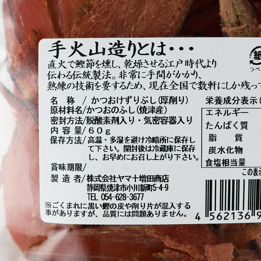 ヤマジュウ おばあちゃんの鰹厚けずり 60g