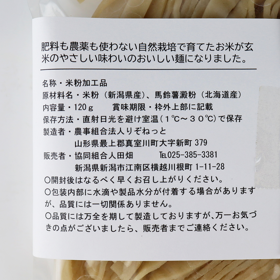 人田畑（おいしいNIIGATA） 玄米麺 120g