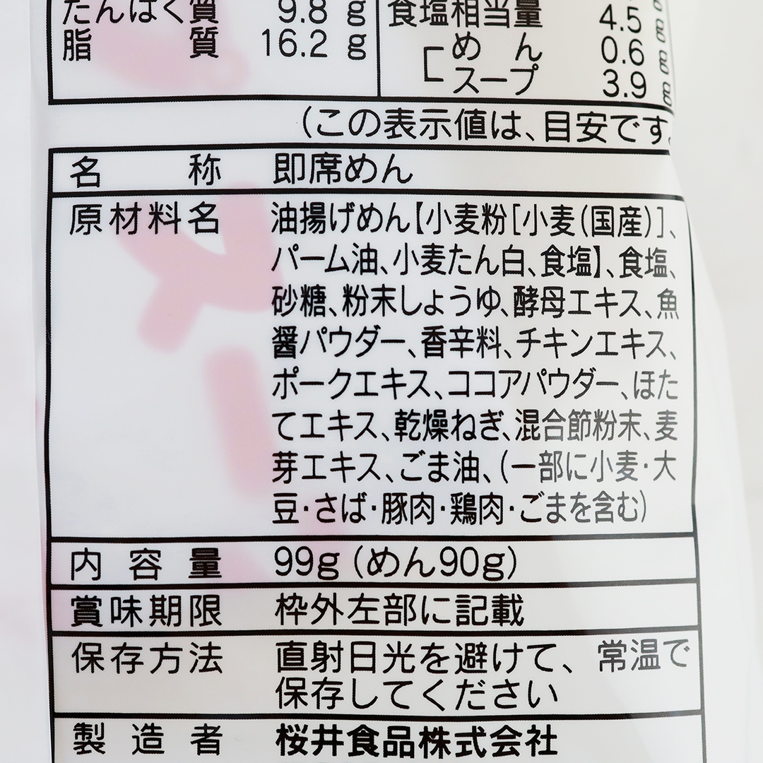 桜井食品 さくらいのラーメンしょうゆ 99g