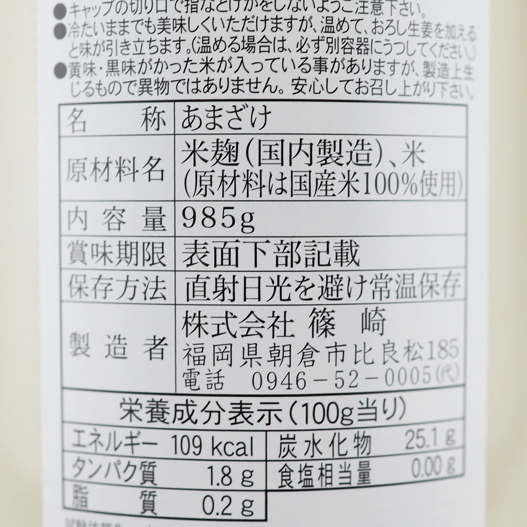 【今季終売】篠崎 新潟県産こしひかり あまざけ 985g