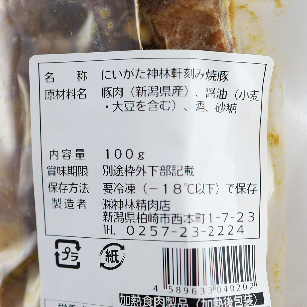 ナチュレ片山 神林精肉店 にいがた神林軒 刻み焼き豚 100g