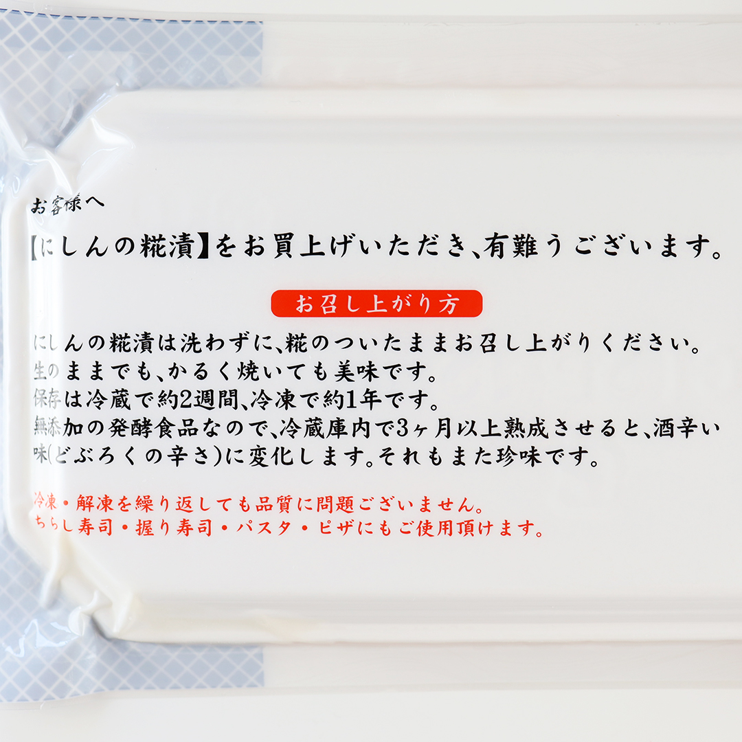 山崎糀屋 身欠にしん糀漬 2枚