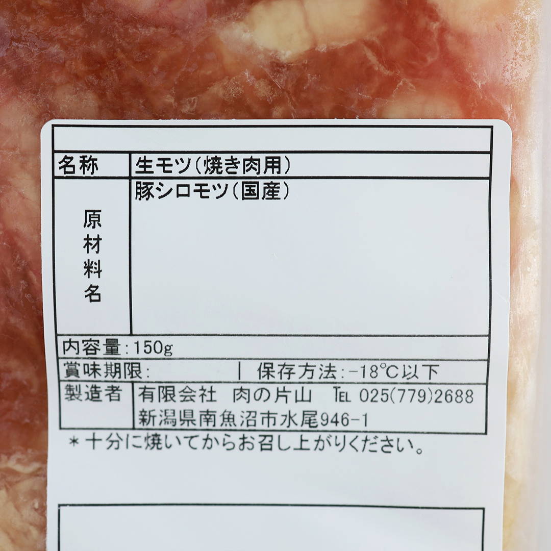肉の片山 生モツ 焼き肉用 150g