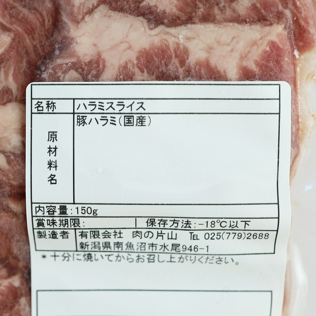 肉の片山 ハラミスライス 焼き肉用 150g