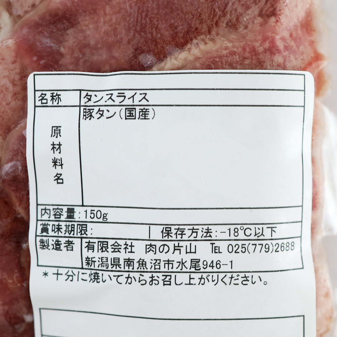 肉の片山 タンスライス 焼き肉用 150g