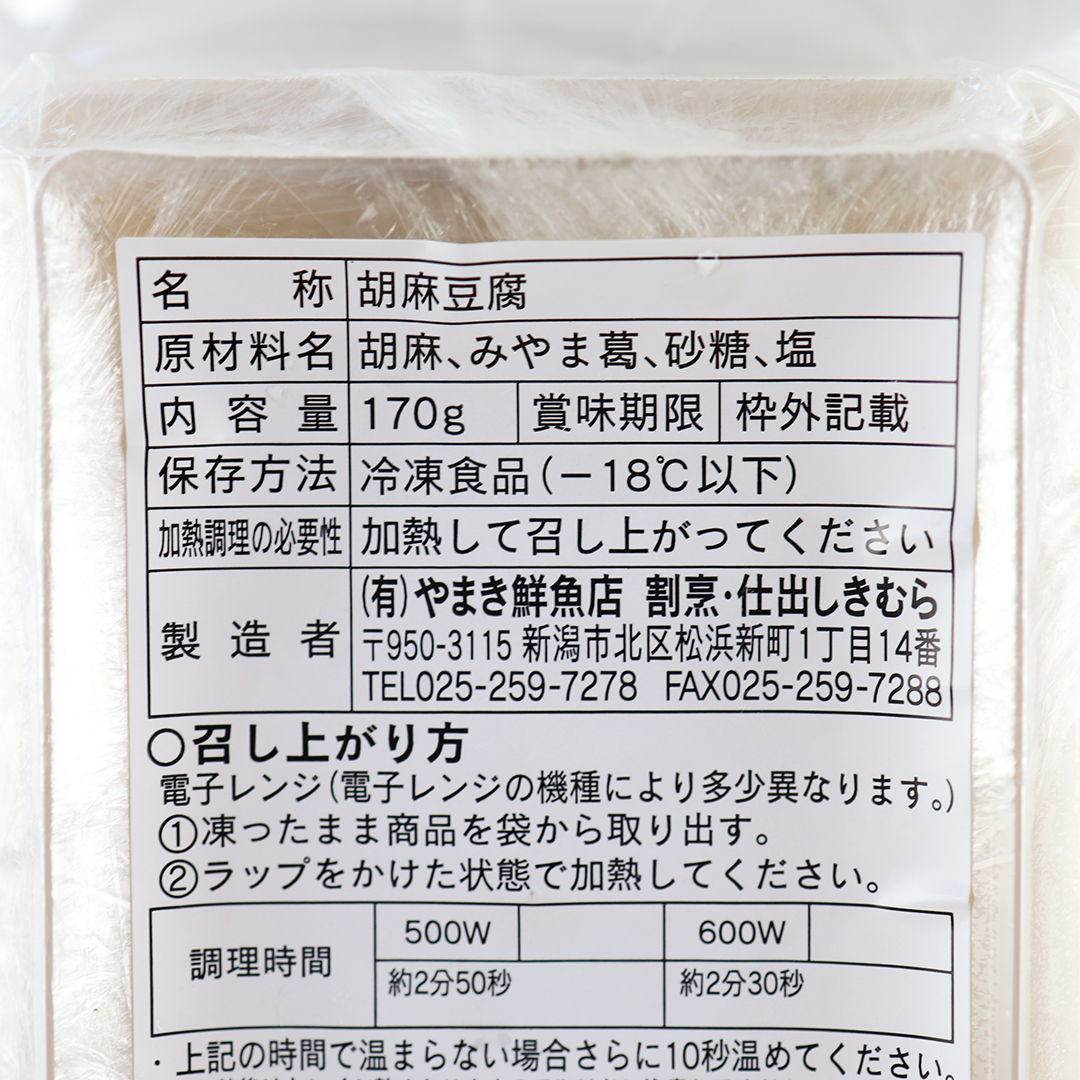 やまき鮮魚店 きむらの胡麻豆腐 170g