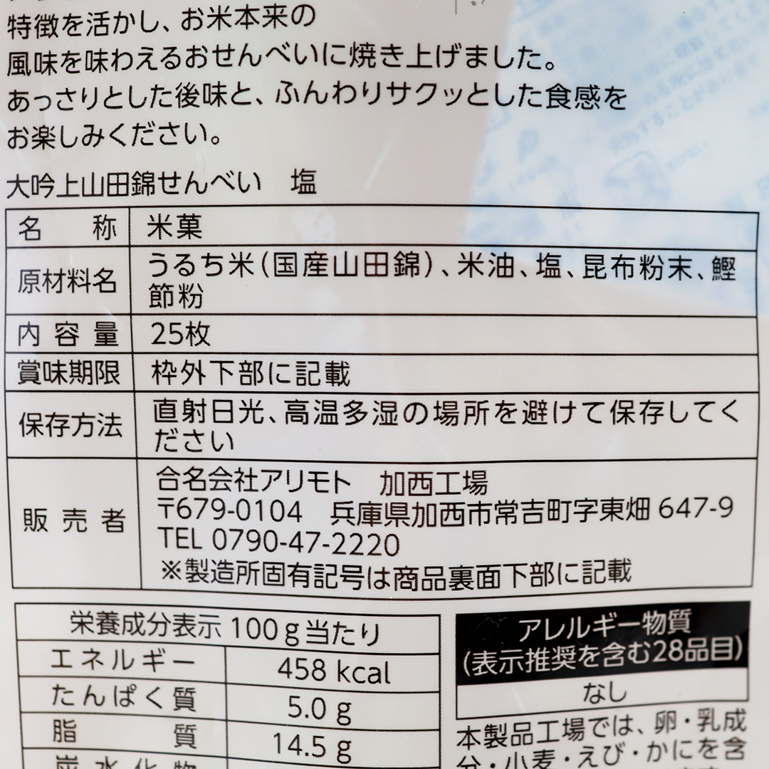 アリモト 大吟上 山田錦せんべい 塩 25枚