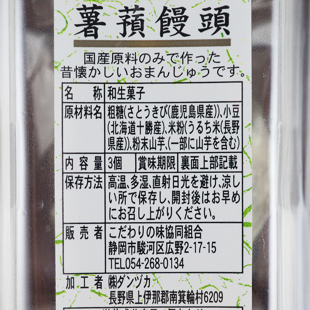 こだわりの味 薯蕷饅頭 3個