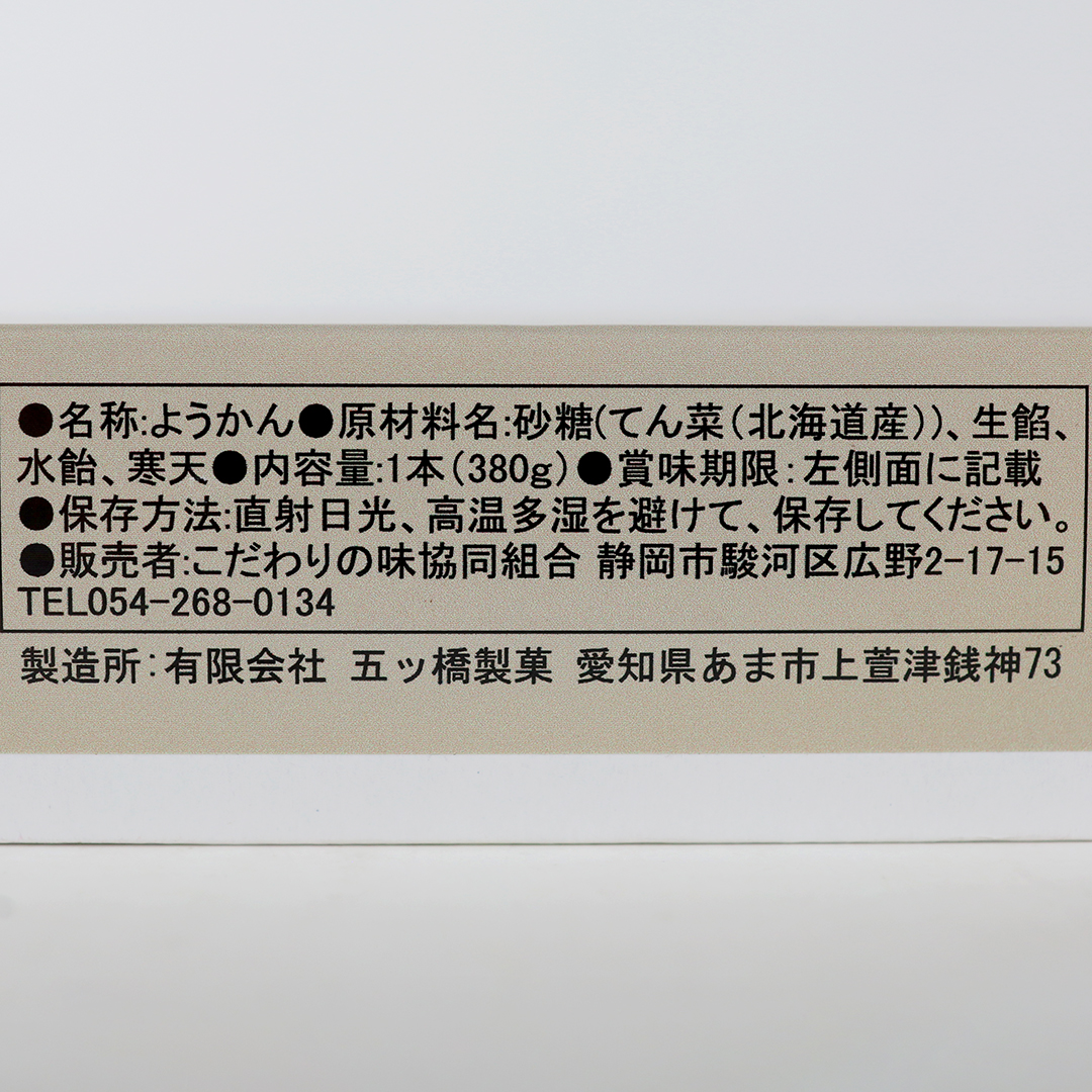 こだわりの味 本煉羊羹 1本（380g）