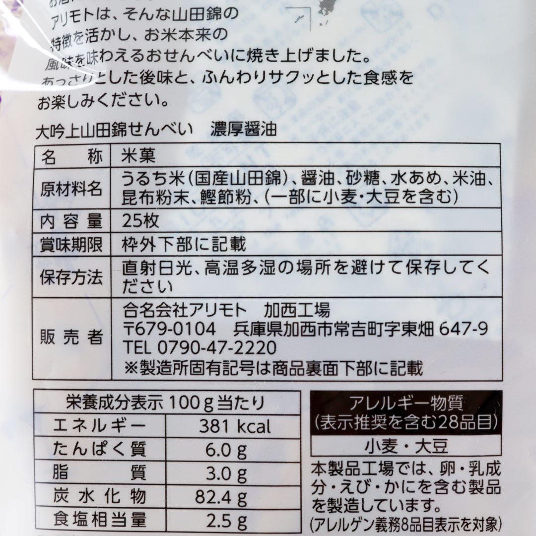 アリモト 大吟上 山田錦せんべい 濃厚醤油 25枚