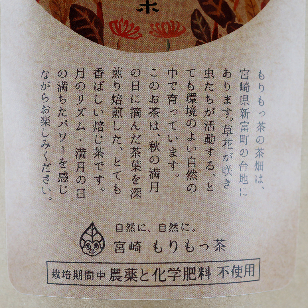 豊緑園 もりもっ茶 満月ほうじ茶 50g（2.5g×20P）