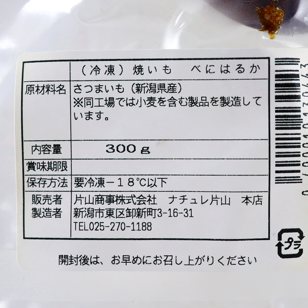 自然栽培さつまいも 紅はるか焼き芋 300g（2～3本）