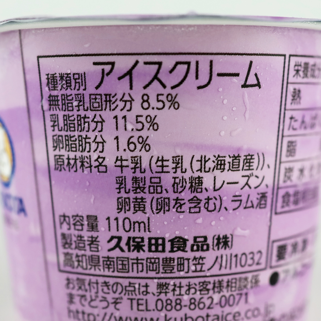 久保田食品 ラムレーズンアイス(カップ) 110ml