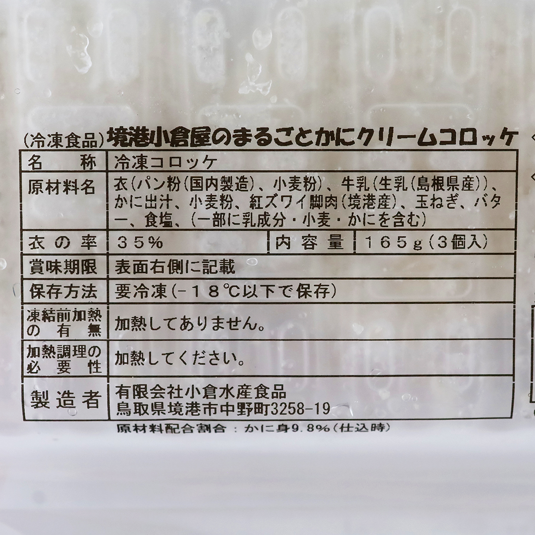 小倉水産 境港のカニクリームコロッケ 55g×3