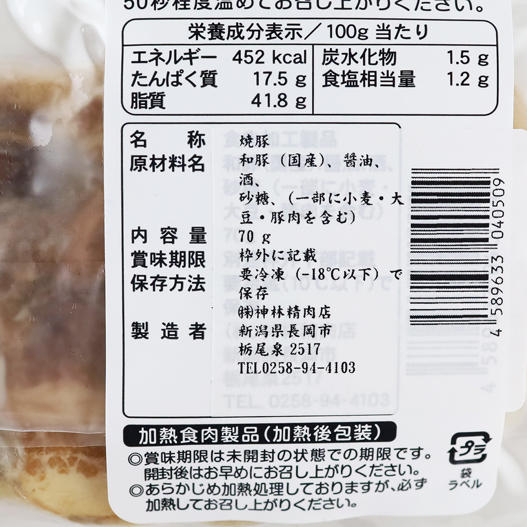 神林精肉店 にいがた神林軒 スライス焼き豚 70g