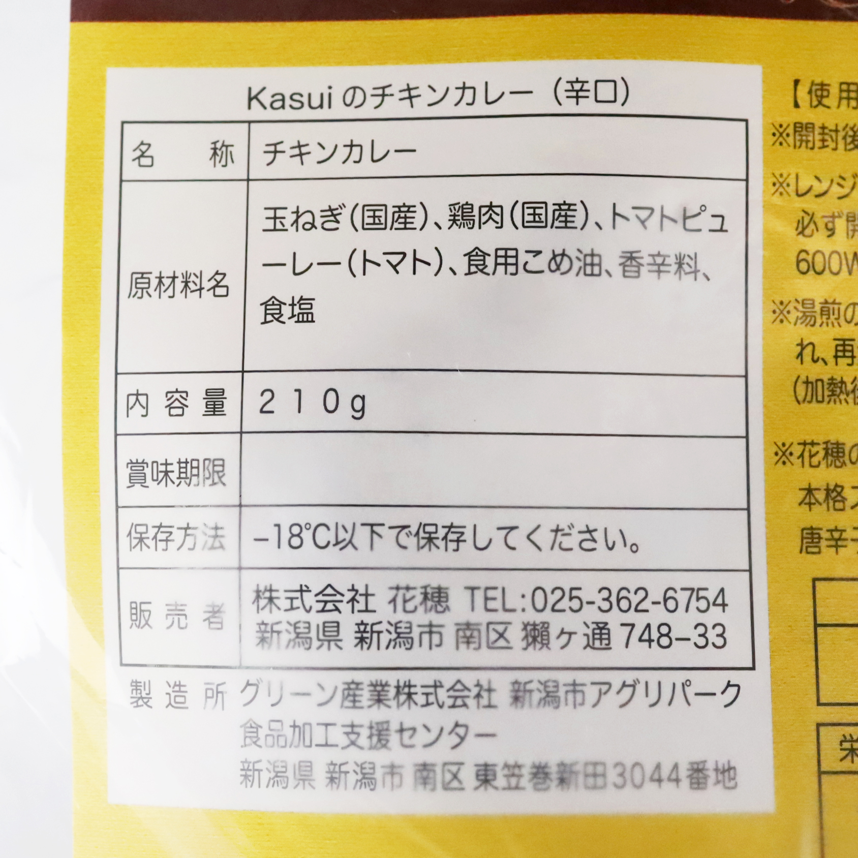 花穂 スパイスカレー チキンカレー 辛口 210g