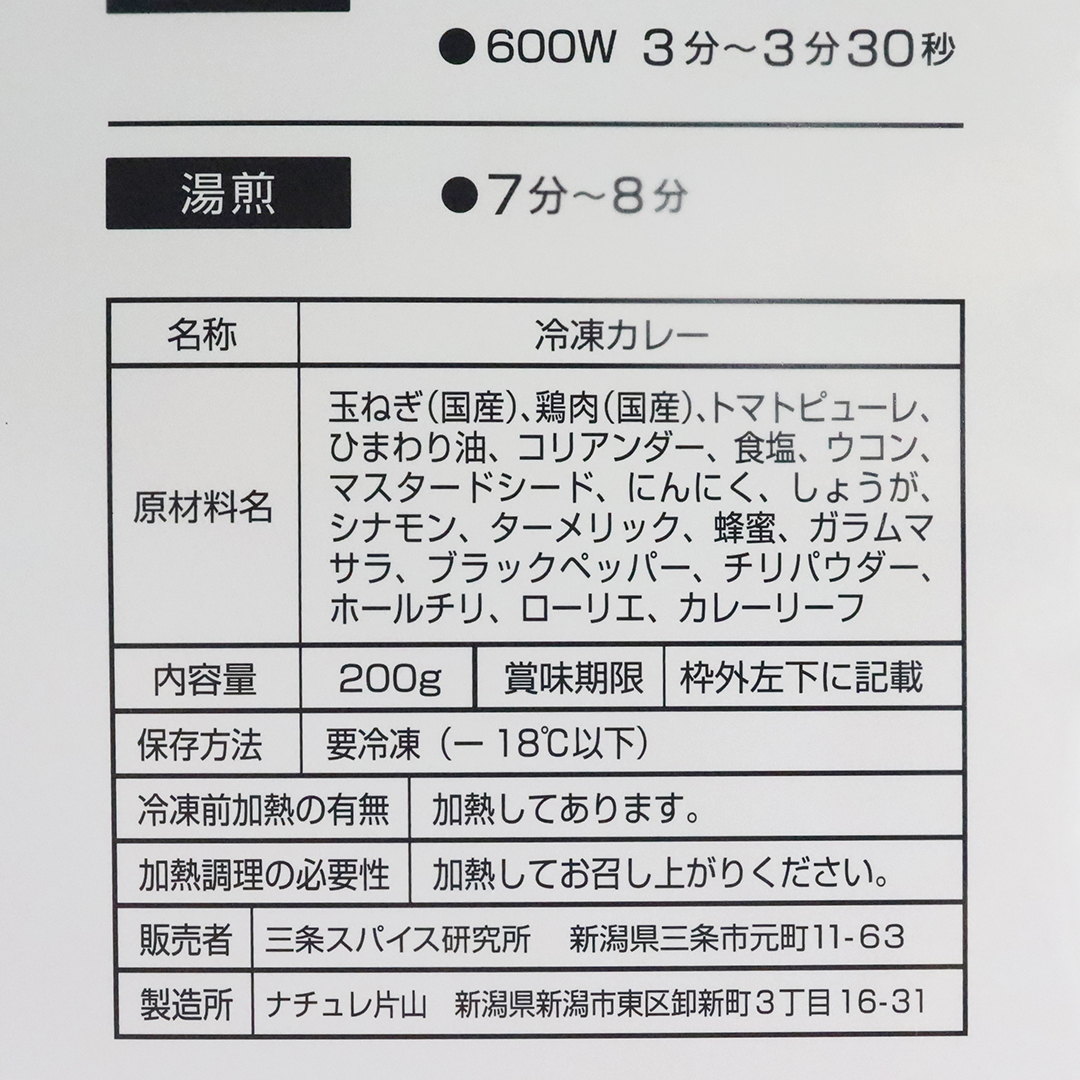 三条スパイス研究所 フレッシュターメリックチキンカレー 200g