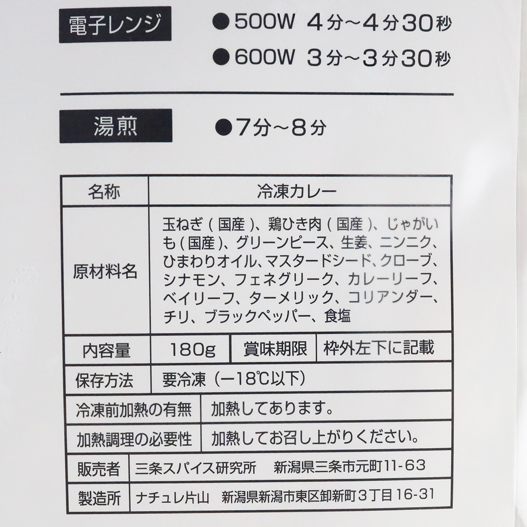 三条スパイス研究所 国産鶏挽肉とじゃがいものキーマ 180g