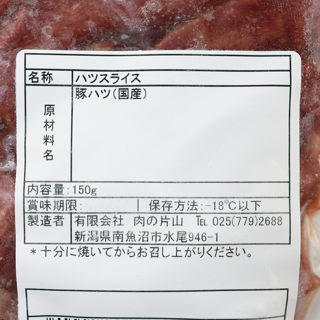 肉の片山 ハツスライス 焼き肉用 150g