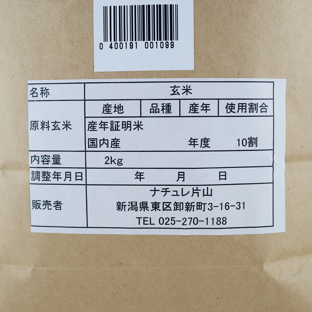 ※残り僅か【新米】人田畑（おいしいNIIGATA） 新潟産自然栽培米 亀の尾 (玄米) 2kg