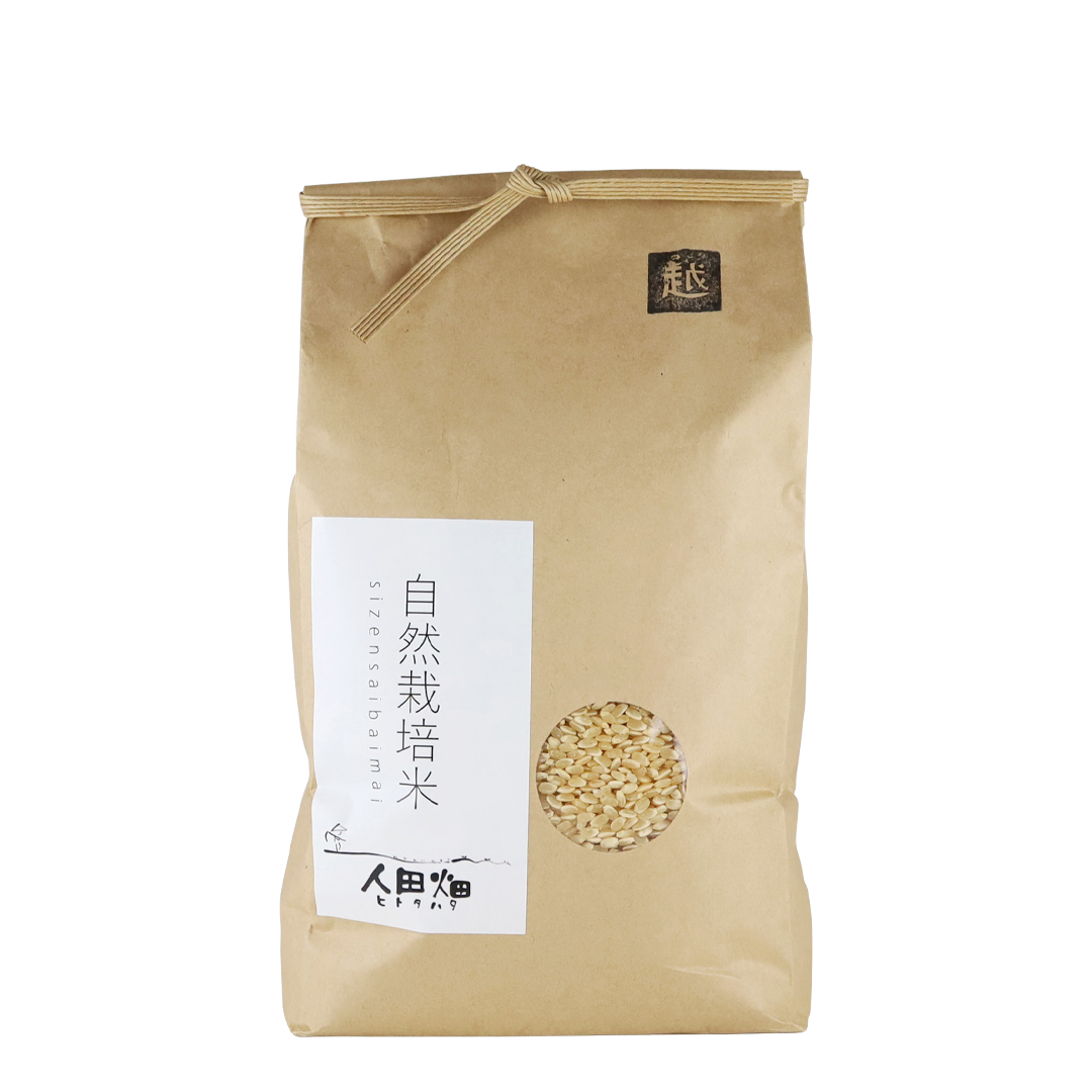 【新米】人田畑（おいしいNIIGATA） 新潟産自然栽培米コシヒカリ(玄米) 2kg