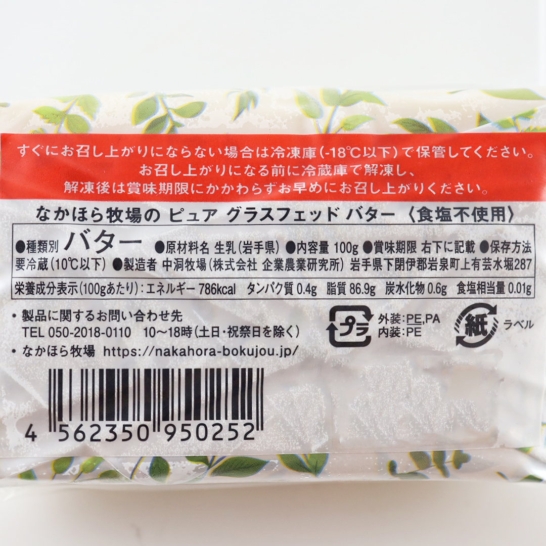 中洞牧場のピュアグラスフェッドバター(無塩) 100g