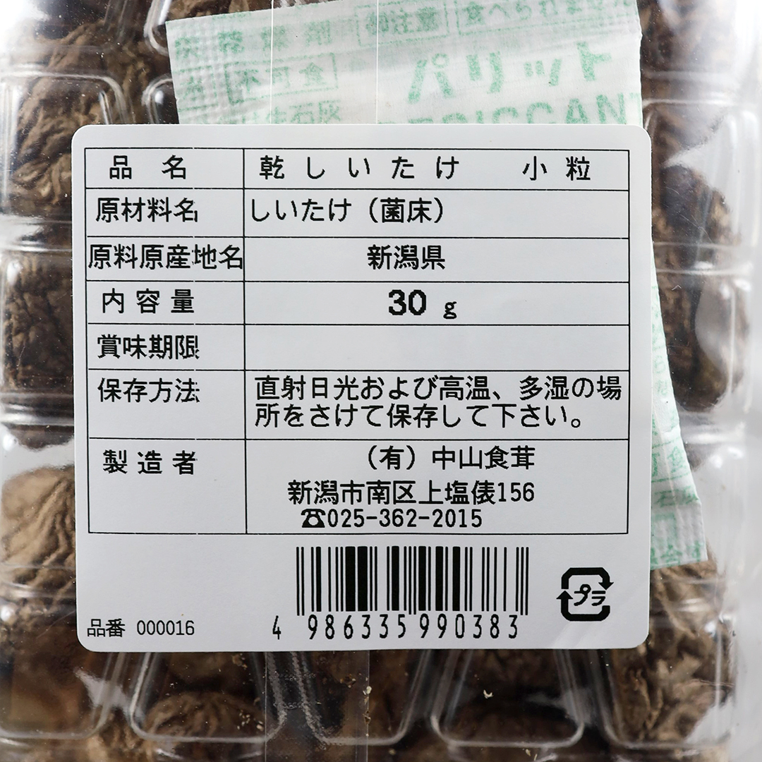 中山食茸 新潟県産乾燥しいたけ(小粒) 30g