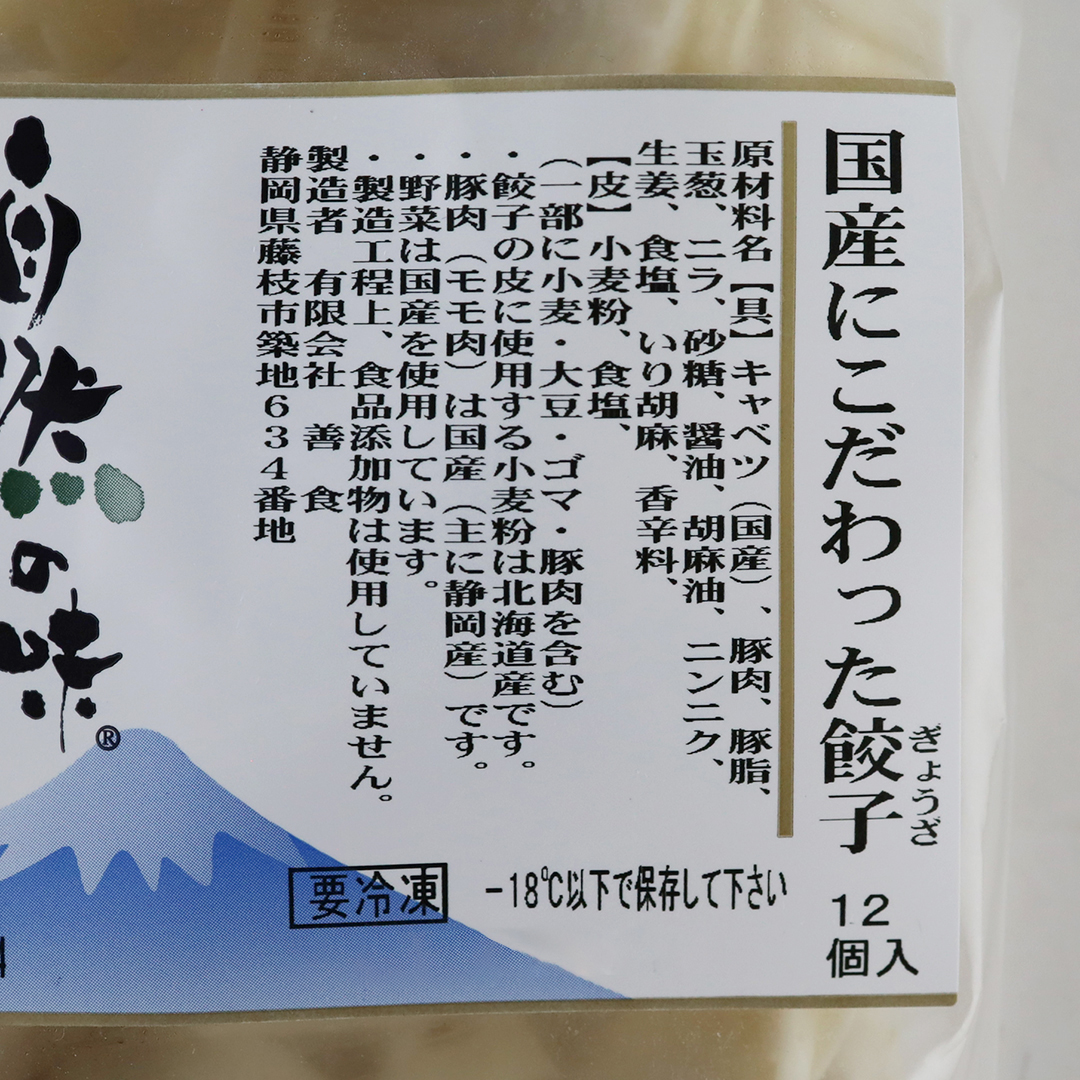 こだわりの味 国産原料にこだわった餃子 12個入