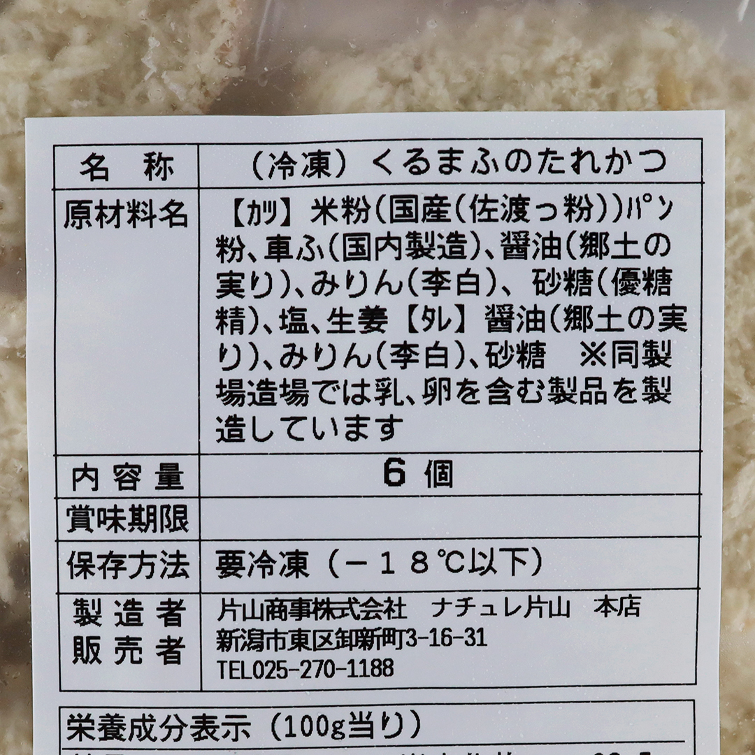 卵・乳製品不使用 車麩のたれかつ 6個入り（タレ付き）