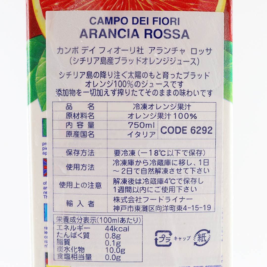 カンポグランデ 冷凍ブラッドオレンジジュース 750ml