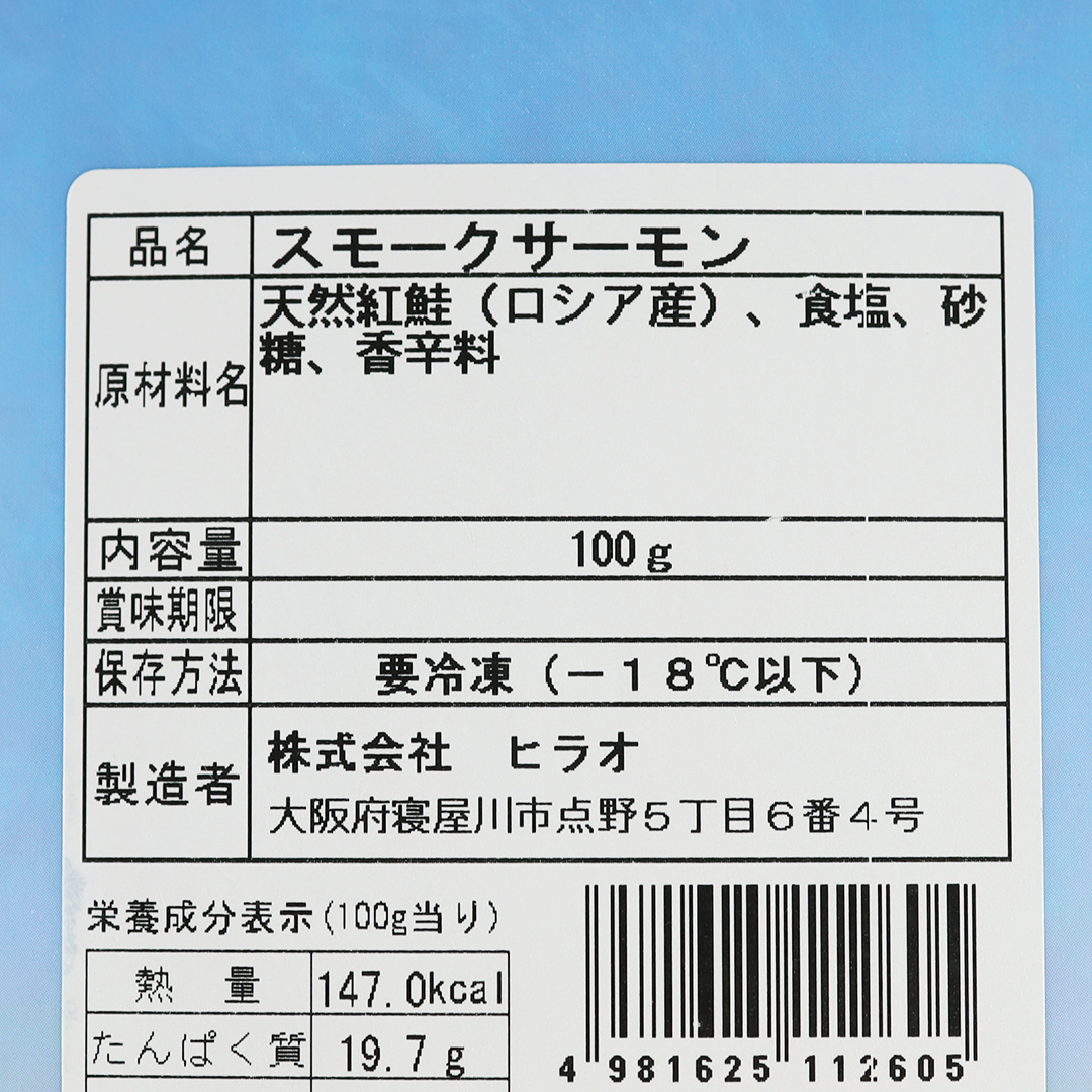 ヒラオ スモークサーモン（天然紅鮭） 100g