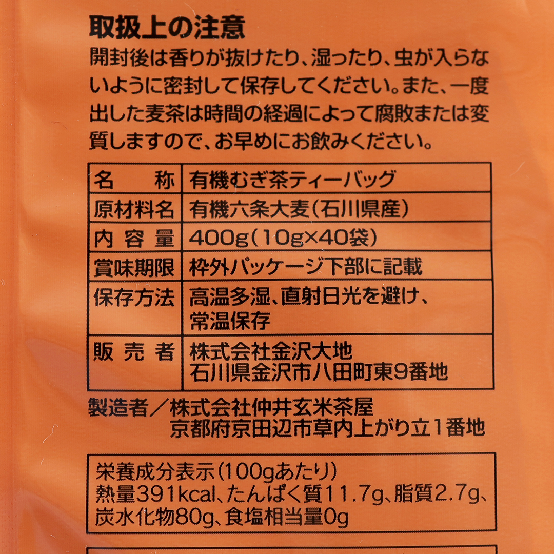 金沢大地 有機六条麦茶 ティーバッグ 160g 10g×16袋 メーカー公式