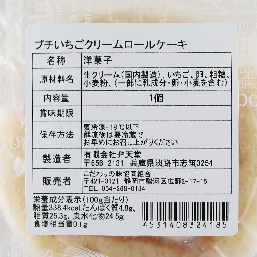 【品切れ中】こだわりの味 プチいちごクリームロールケーキ 1個（約60g）