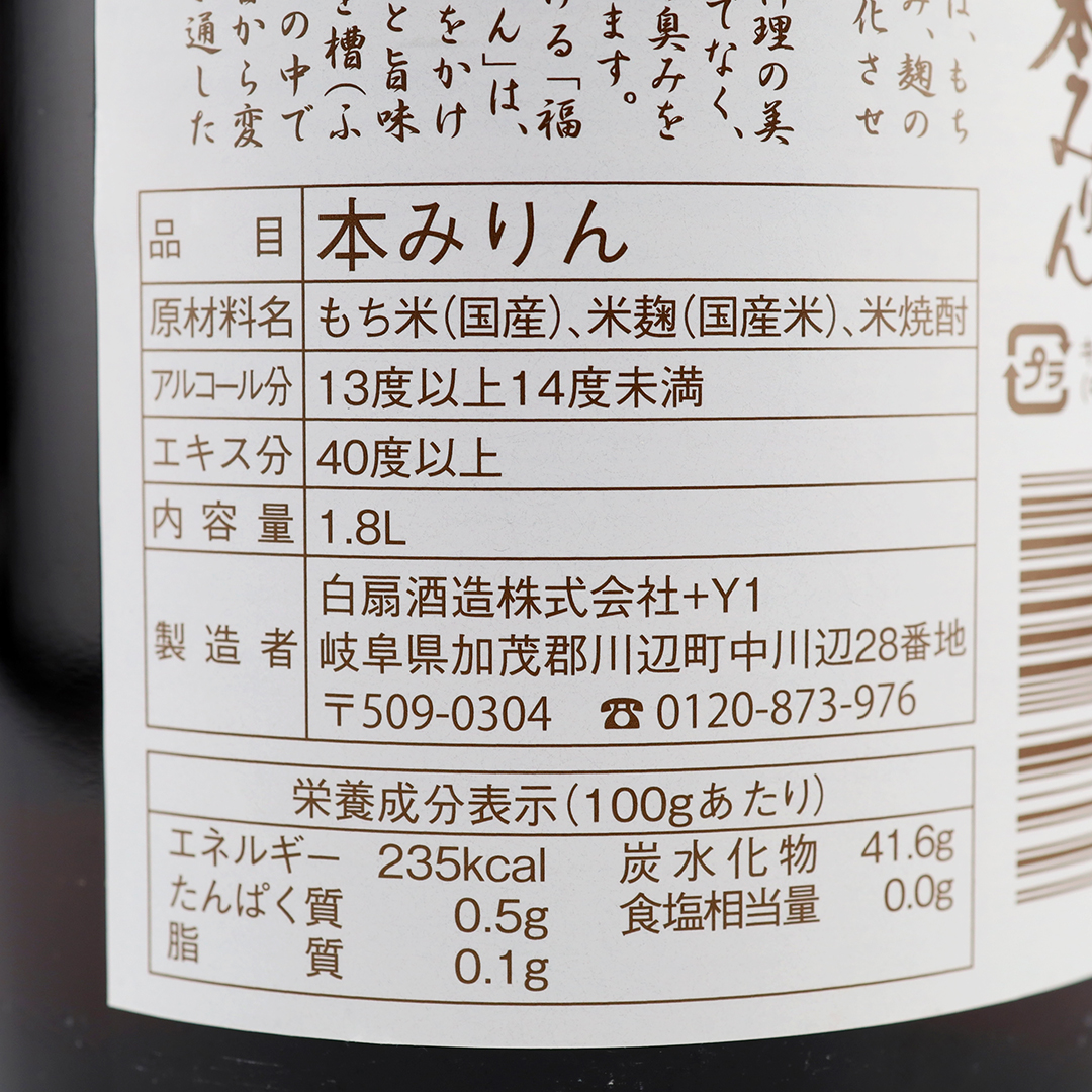 白扇酒造 伝統製法熟成本みりん 福来純 1.8L*