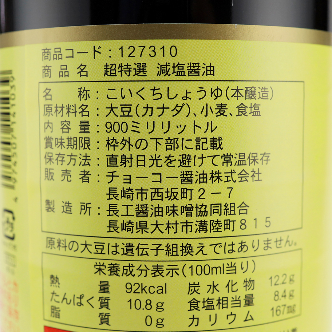 ナチュレ片山 / 【品切れ中】チョーコー 超特撰 減塩醤油 900ml