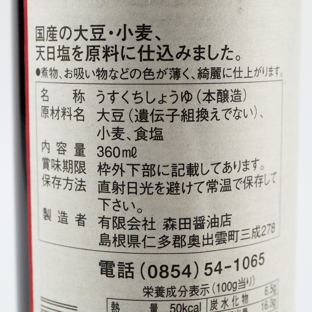森田醤油 国内産丸大豆 うすくち醤油 360ml