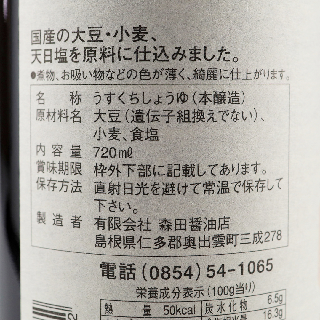 森田醤油 国内産丸大豆 うすくち醤油 720ml