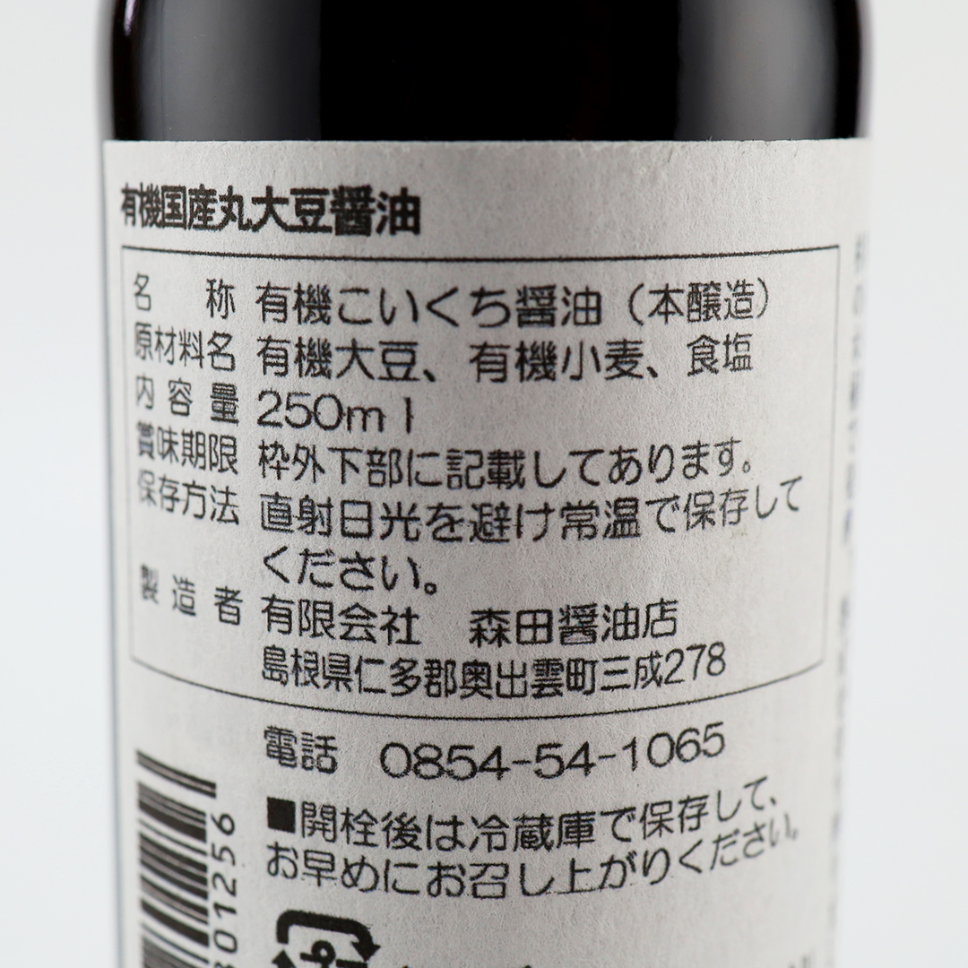森田醤油 有機国産丸大豆醤油 250ml