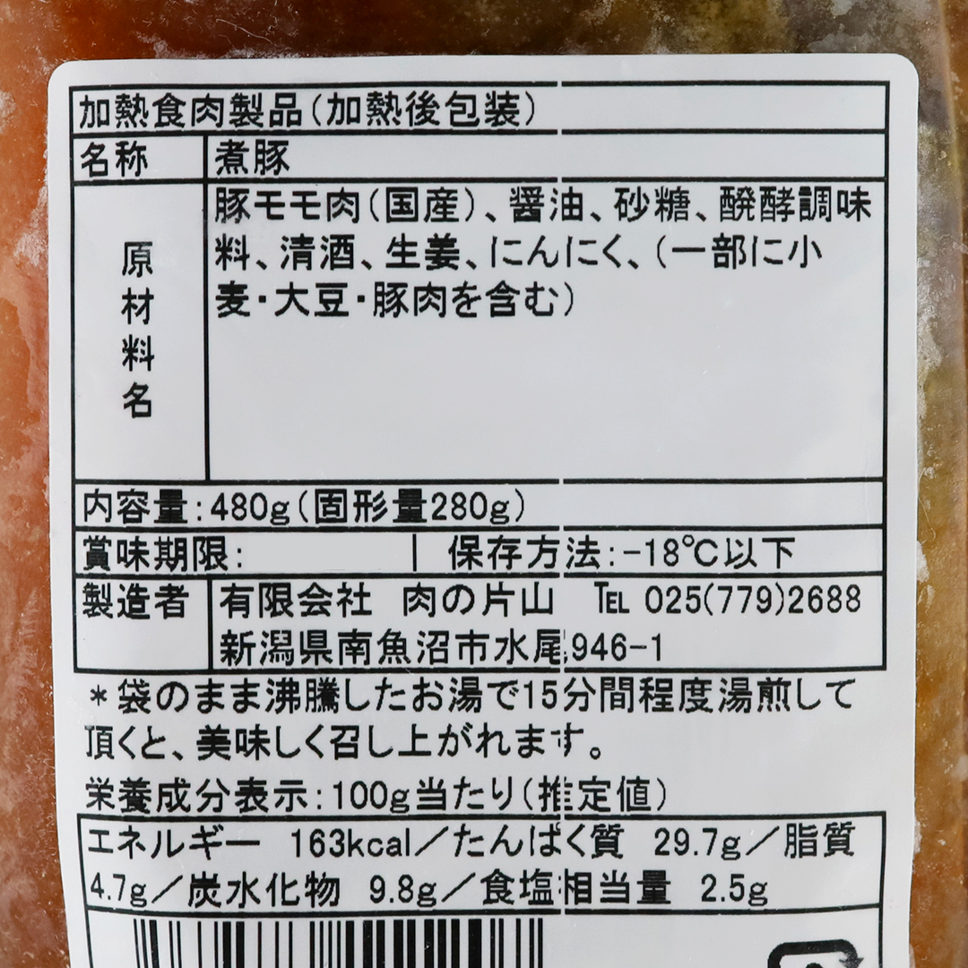 肉の片山 煮豚チャーシュー 480g