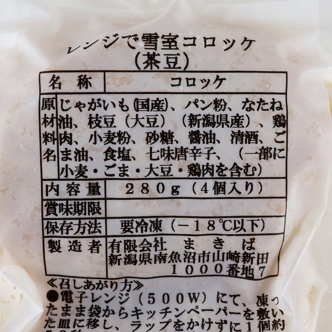 まきば レンジで雪室コロッケ（茶豆） 280g（4個入り）