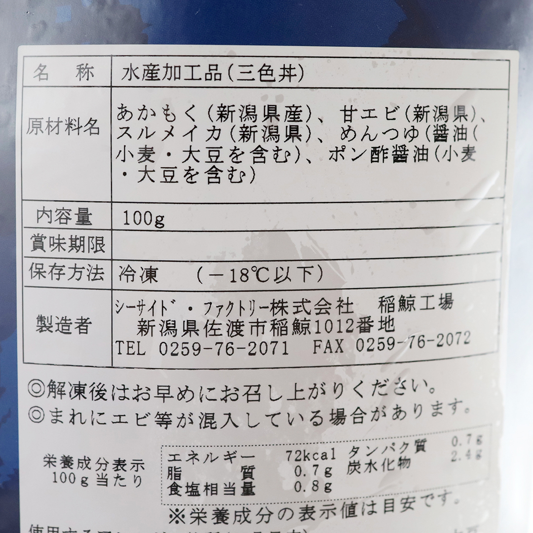 シーサイドファクトリー お刺身 三色丼 100g