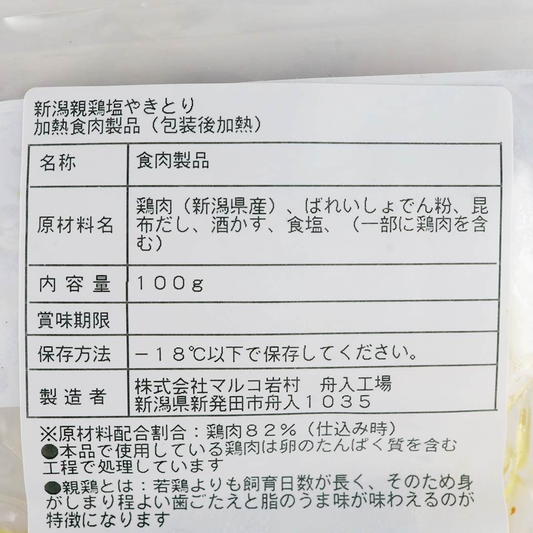 小島屋 新潟親鶏 塩焼き鳥 100g