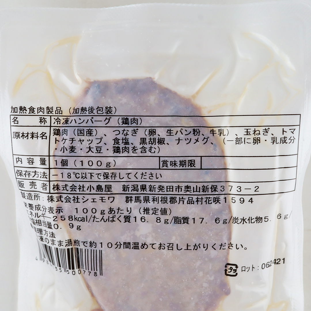 小島屋 親鳥ハンバーグ 100g