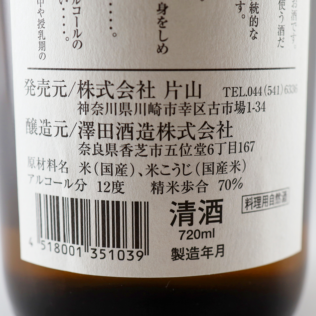 澤田酒造 特選 料理用自然酒　720ml *