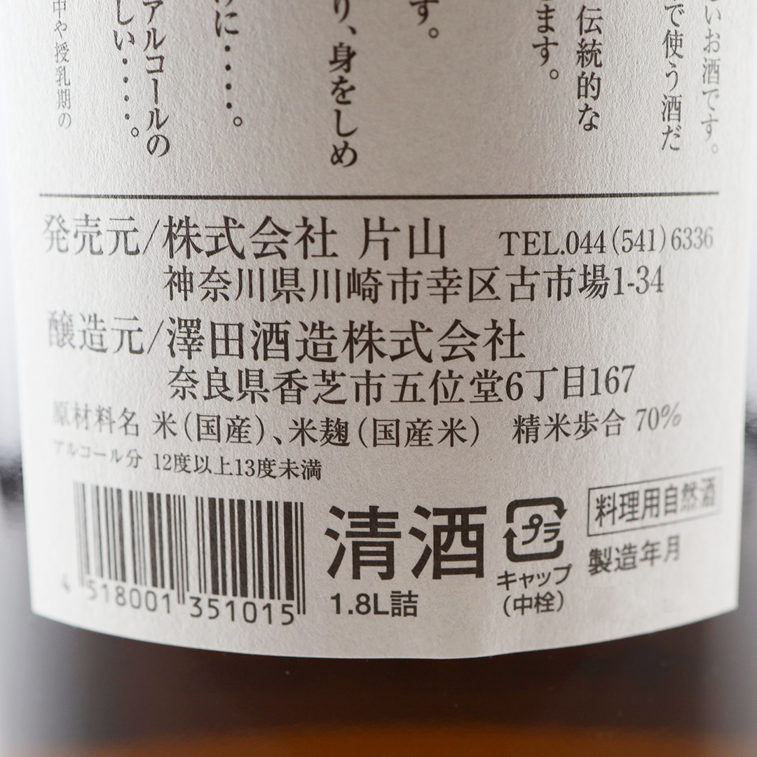 澤田酒造 特選 料理用自然酒　1.8L *