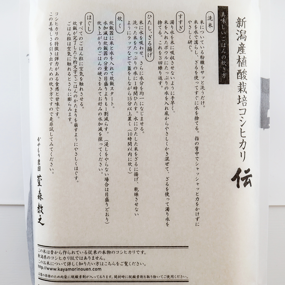 かやもり農園 新潟産植酸栽培米コシヒカリ「伝」 (白米) 5kg