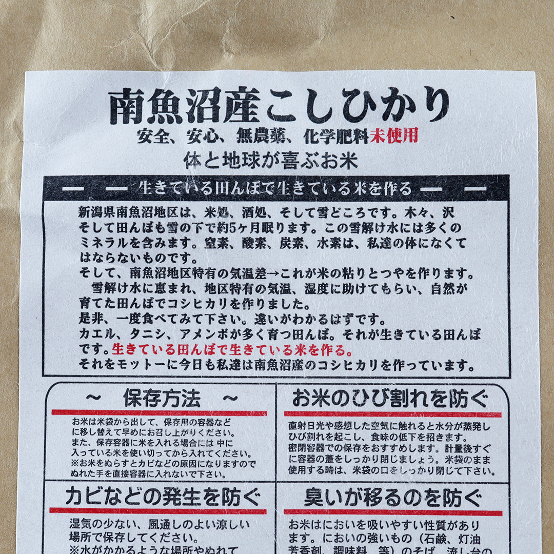 米司郎 南魚沼産自然農法米コシヒカリ (玄米) 5kg
