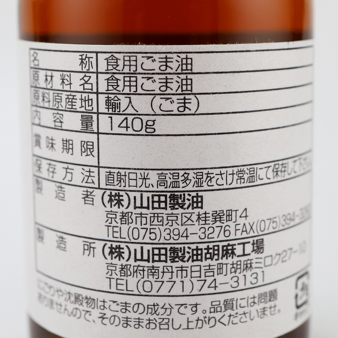 山田製油 一番搾り胡麻油 140g
